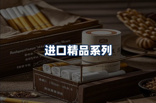 进口香烟展示